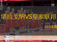 塔拉戈納VS皇家聯(lián)邦