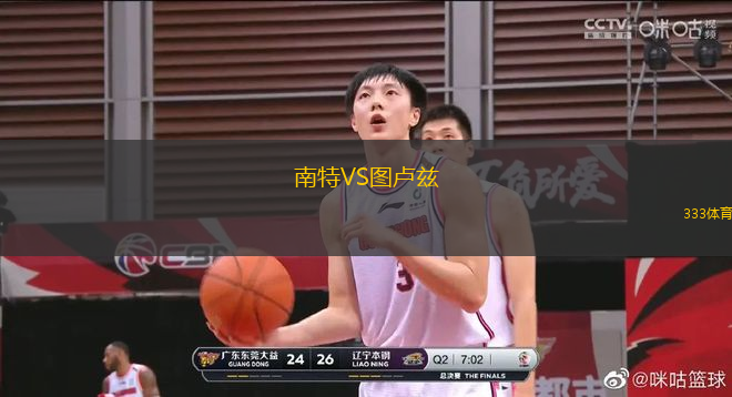 南特VS圖盧茲