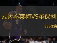 云達(dá)不萊梅VS圣保利