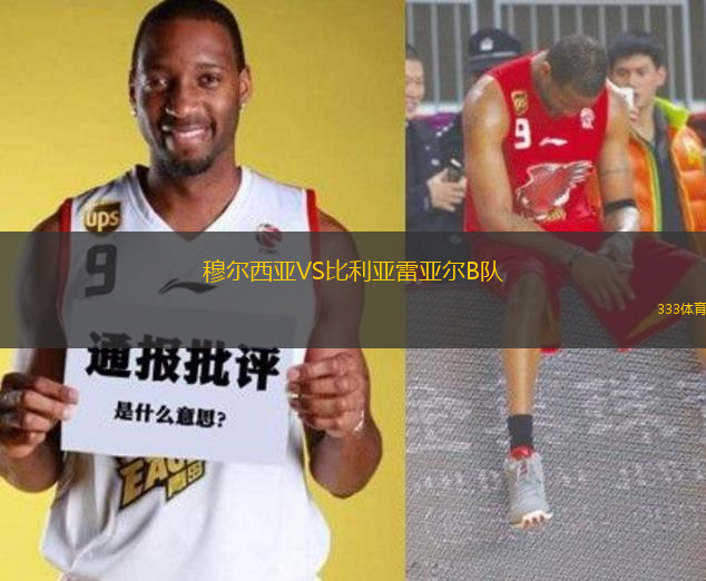 穆爾西亞VS比利亞雷亞爾B隊