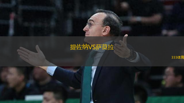 提佐納VS薩莫拉