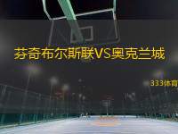 芬奇布爾斯聯(lián)VS奧克蘭城