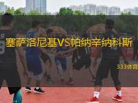 塞薩洛尼基VS帕納辛納科斯