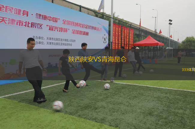 陜西陜安VS青海昆侖
