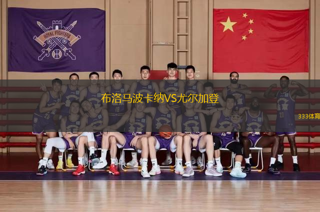 布洛馬波卡納VS尤爾加登