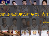 湖北超級(jí)先生VS廣東吳川青年