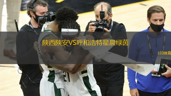 陜西陜安VS呼和浩特星晨綠茵