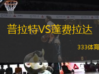 普拉特VS蓬費拉達