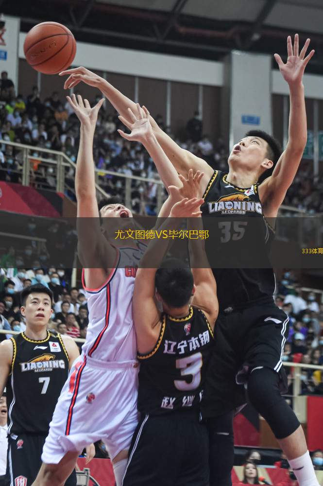 尤文圖德VS畢爾巴鄂