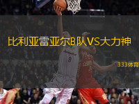 比利亞雷亞爾B隊VS大力神