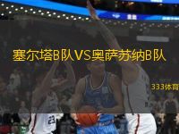 塞爾塔B隊VS奧薩蘇納B隊