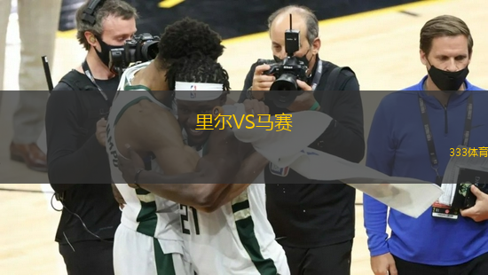 里爾VS馬賽