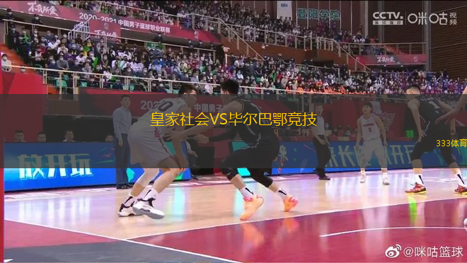 皇家社會VS畢爾巴鄂競技