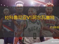 拉科魯尼亞VS阿爾瓦塞特