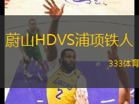 蔚山HDVS浦項(xiàng)鐵人