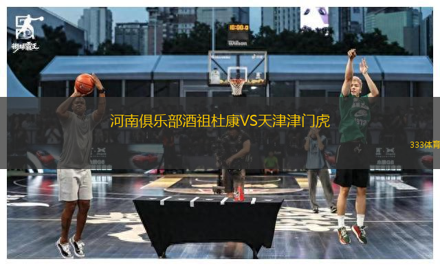 河南俱樂(lè)部酒祖杜康VS天津津門(mén)虎