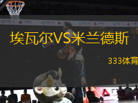 埃瓦爾VS米蘭德斯