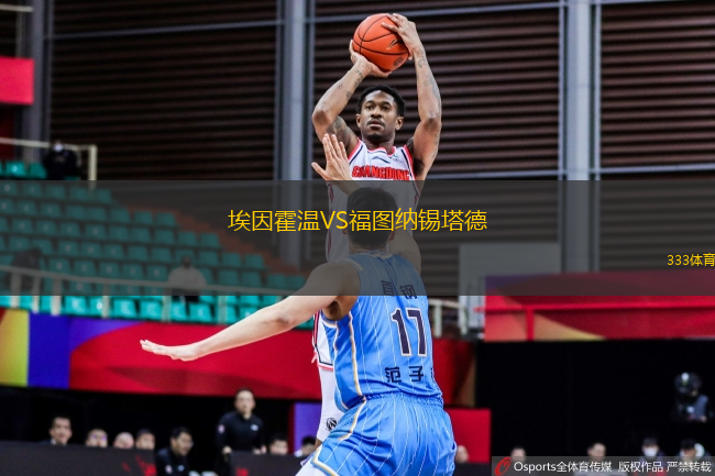 埃因霍溫VS福圖納錫塔德