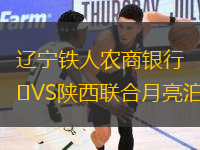 遼寧鐵人農(nóng)商銀行VS陜西聯(lián)合月亮泊