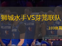 獅城水手VS芽籠聯(lián)隊(duì)