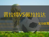 普拉特VS佩拉拉達