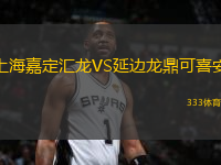 上海嘉定匯龍VS延邊龍鼎可喜安