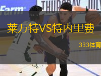 萊萬特VS特內(nèi)里費