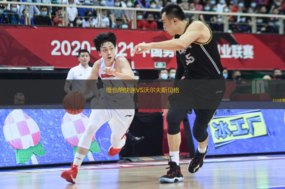 維也納快速VS沃爾夫斯貝格