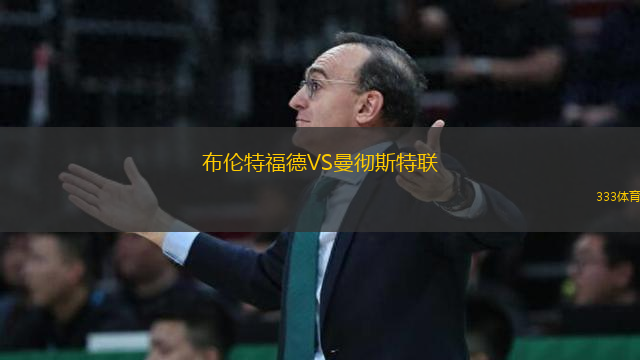 布倫特福德VS曼徹斯特聯(lián)