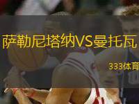 薩勒尼塔納VS曼托瓦