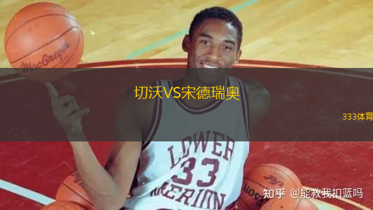 切沃VS宋德瑞奧