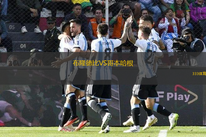 布隆德比VS哥本哈根