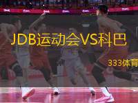 JDB運(yùn)動(dòng)會(huì)VS科巴