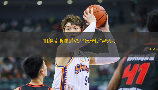 祖維艾斯潘諾VS烏德卡斯特羅尼