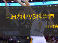 卡迪西亞VS科魯?shù)?> </a>
                  <div   id=