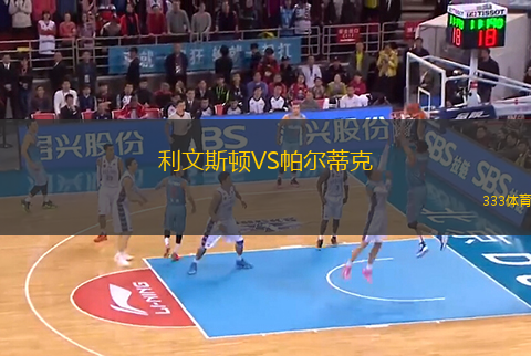 利文斯頓VS帕爾蒂克