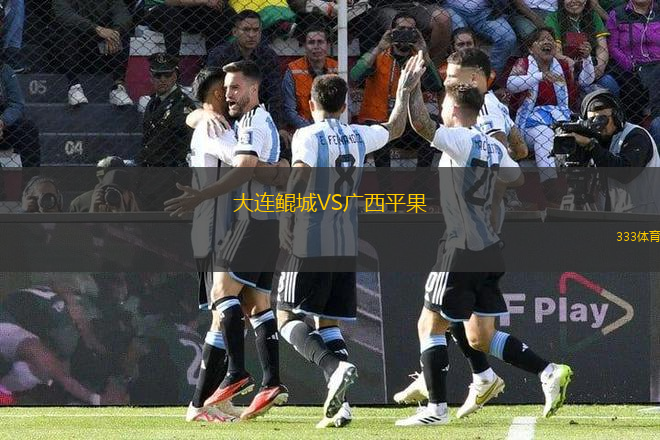 大連鯤城VS廣西平果