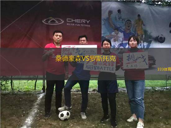 桑德豪森VS羅斯托克