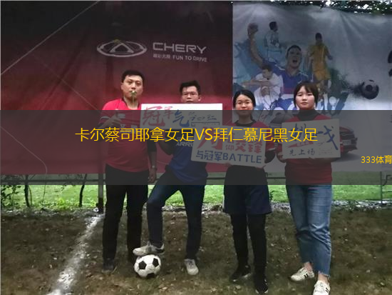 卡爾蔡司耶拿女足VS拜仁慕尼黑女足