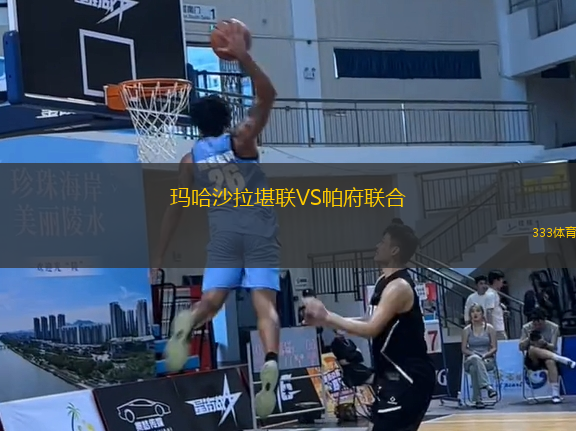 瑪哈沙拉堪聯(lián)VS帕府聯(lián)合
