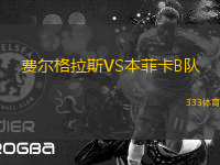 費(fèi)爾格拉斯VS本菲卡B隊(duì)