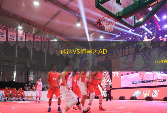 休達VS梅里達AD