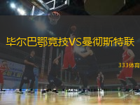 畢爾巴鄂競技VS曼徹斯特聯(lián)
