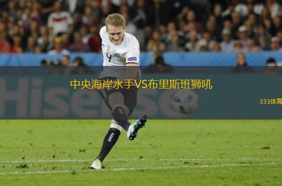 中央海岸水手VS布里斯班獅吼