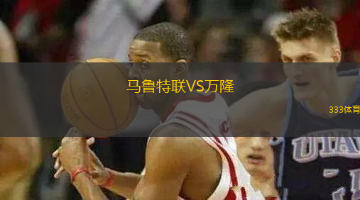 馬魯特聯(lián)VS萬隆