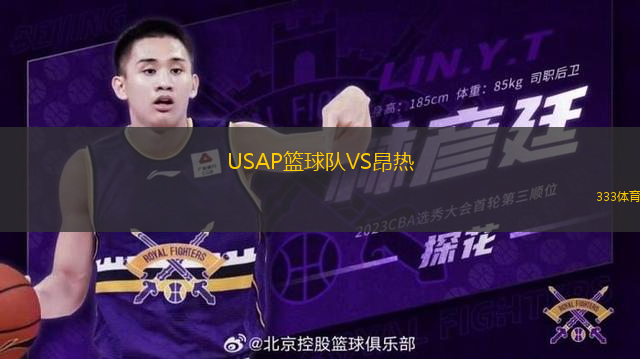 USAP籃球隊VS昂熱