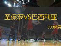 圣保羅VS巴西利亞