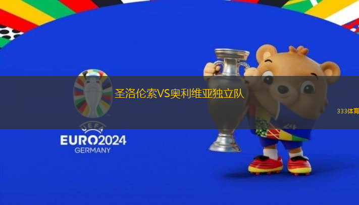 圣洛倫索VS奧利維亞獨立隊