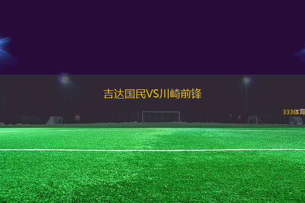 吉達(dá)國(guó)民VS川崎前鋒