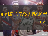 浦和紅鉆VS大阪鋼巴